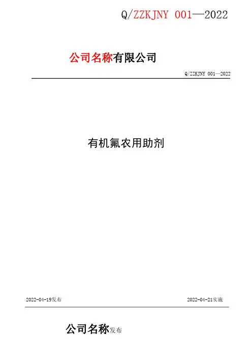 有机氟农用助剂企业标准2022版