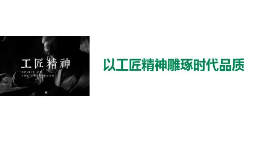 人教版高中语文必修一《以工匠精神雕琢时代品质》PPT优秀课件