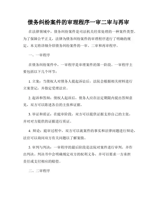 债务纠纷案件的审理程序一审二审与再审