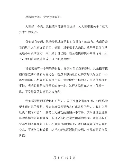 《放飞梦想》的演讲稿范文