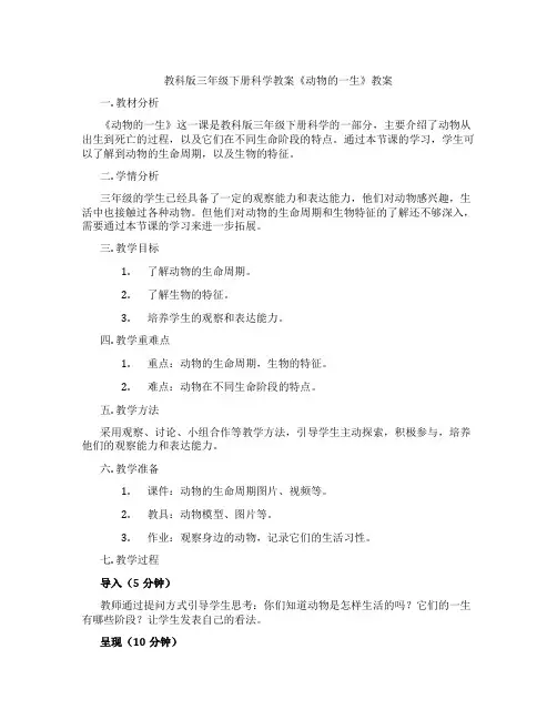 教科版三年级下册科学教案《动物的一生》教案