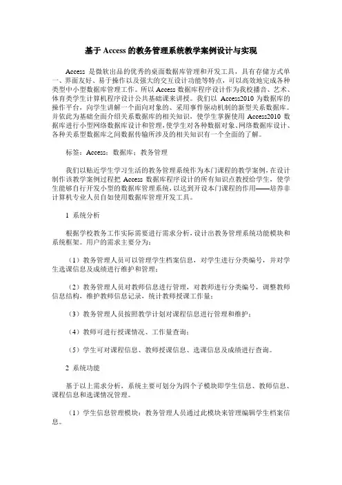 基于Access的教务管理系统教学案例设计与实现