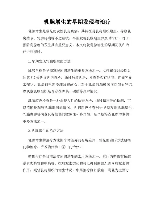 乳腺增生的早期发现与治疗