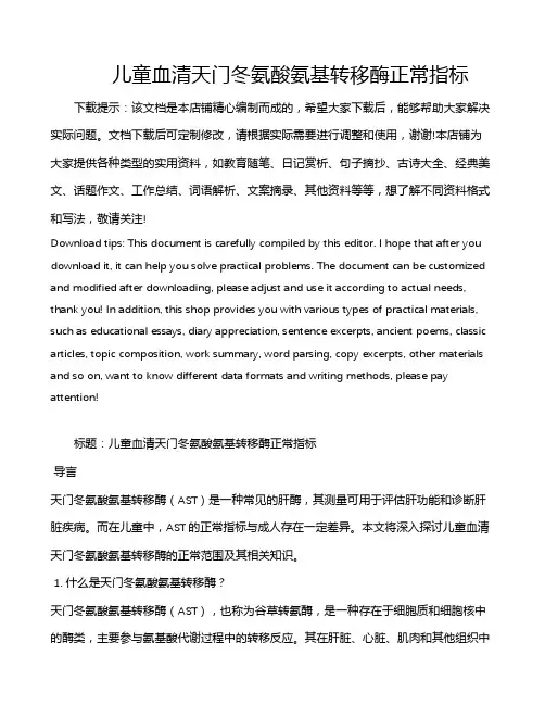 儿童血清天门冬氨酸氨基转移酶正常指标