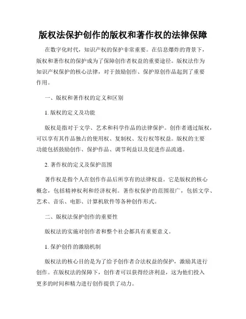 版权法保护创作的版权和著作权的法律保障