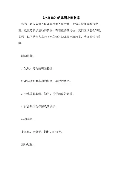 《小乌龟》幼儿园小班教案