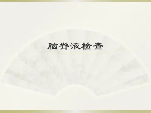 脑脊液检查PPT课件