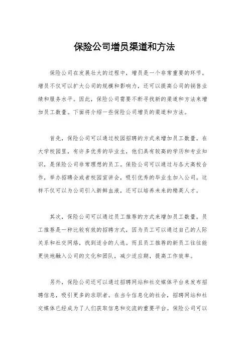 保险公司增员渠道和方法