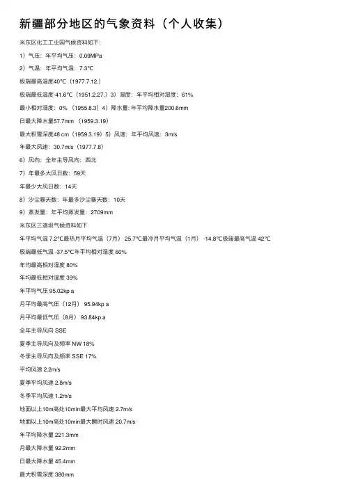 新疆部分地区的气象资料(个人收集)