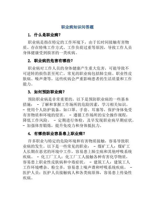 职业病知识问答题