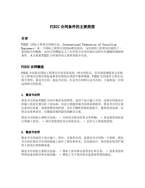 fidic合同条件的主要类型