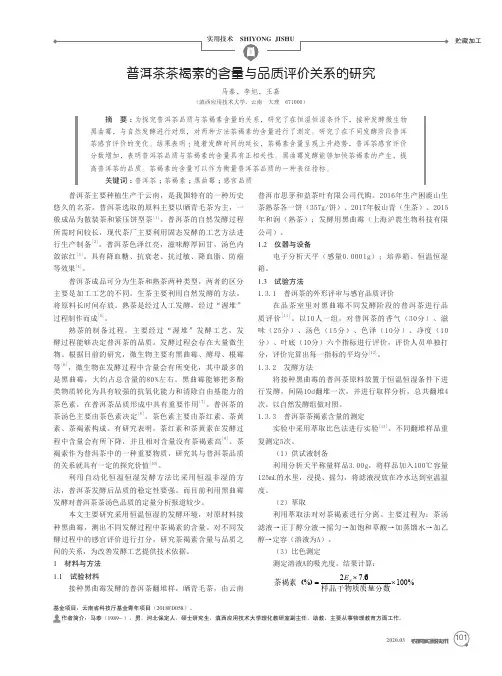 普洱茶茶褐素的含量与品质评价关系的研究