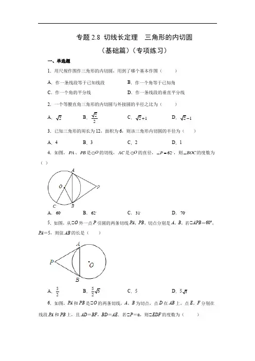 切线长定理-三角形的内切圆(基础篇)-2022-2023学年九年级数学下册基础知识专项讲练(浙教版)