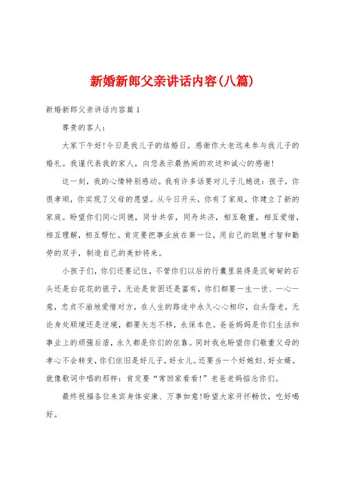 新婚新郎父亲讲话内容(八篇)
