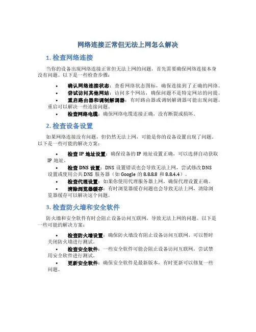 网络连接正常但无法上网怎么解决