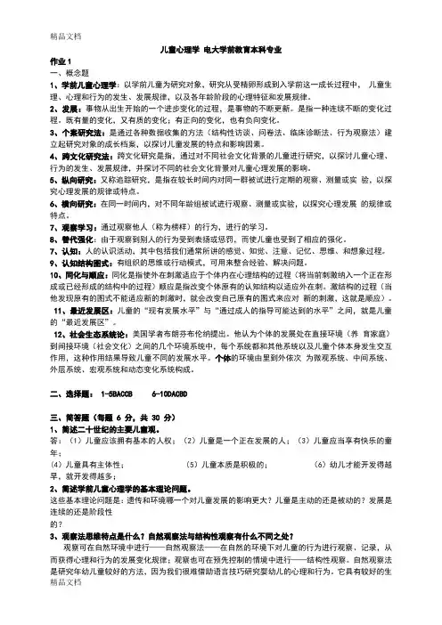 最新的儿童心理学形考作业答案详解资料