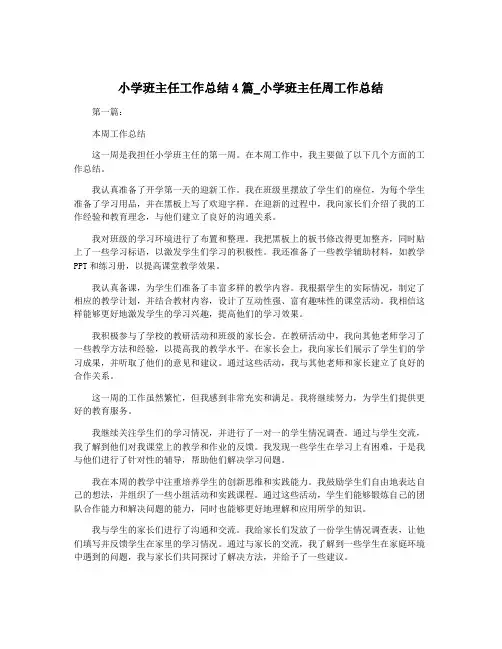 小学班主任工作总结4篇_小学班主任周工作总结