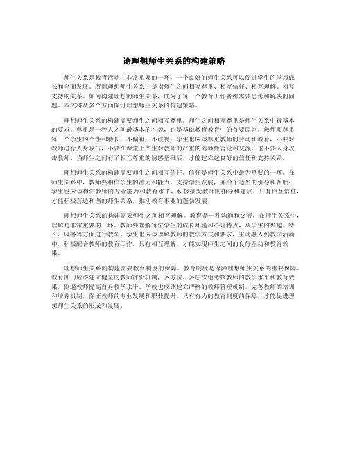 论理想师生关系的构建策略