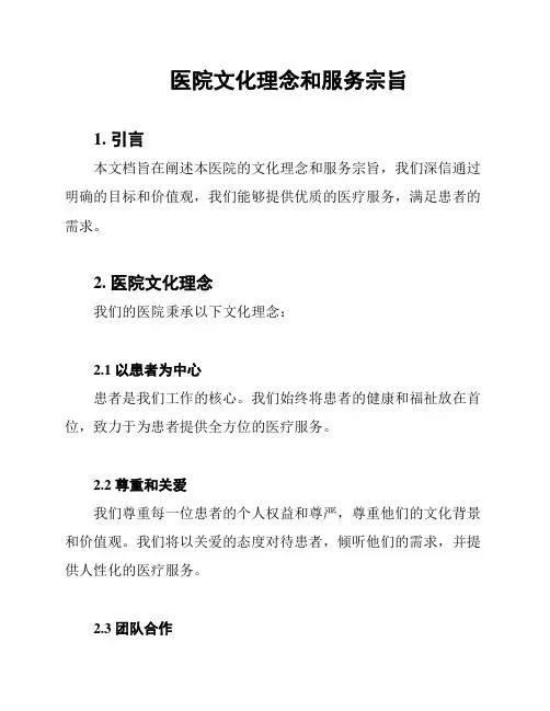 医院文化理念和服务宗旨