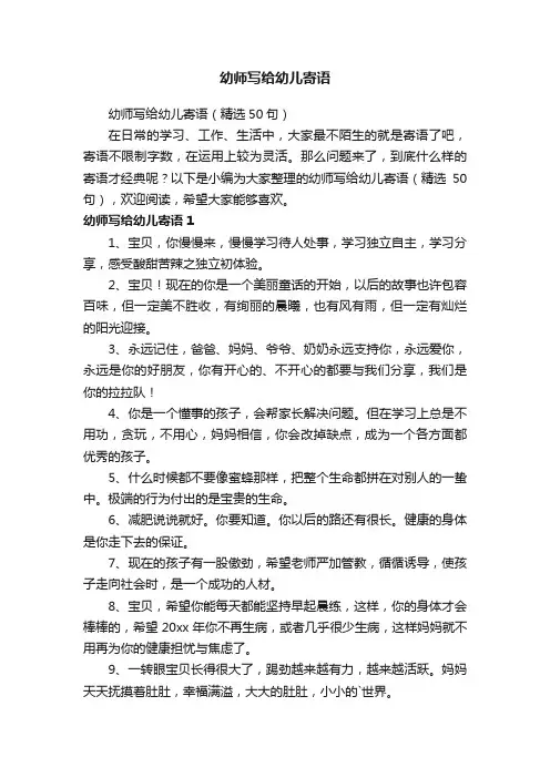 幼师写给幼儿寄语（精选50句）