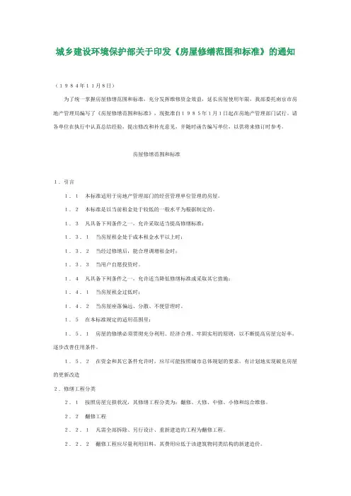 (环境管理)城乡建设环境保护部关于印发房屋修缮范围和标准