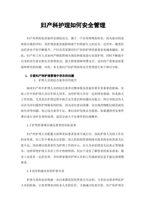 妇产科护理如何安全管理