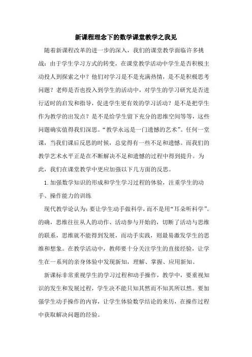 新课程理念下数学课堂教学之我见论文