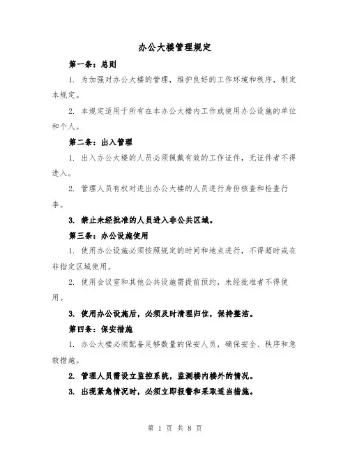 办公大楼管理规定（四篇）