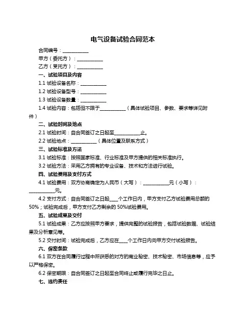 电气设备试验合同范本