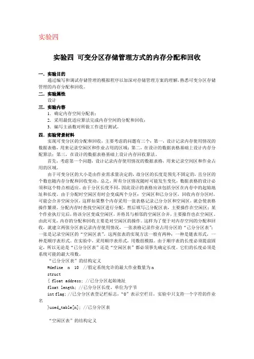 实验四可变分区存储管理方式的内存分配和回收