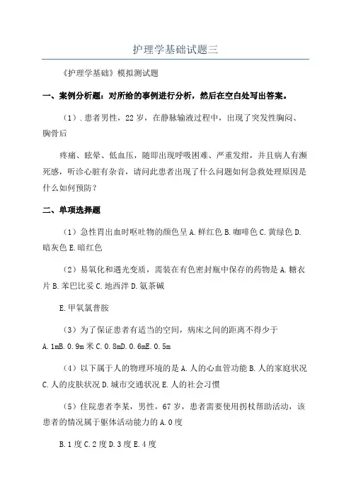 护理学基础试题三