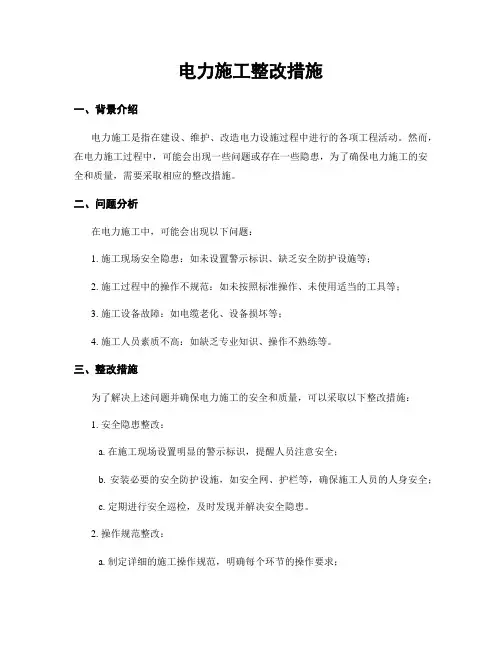 电力施工整改措施