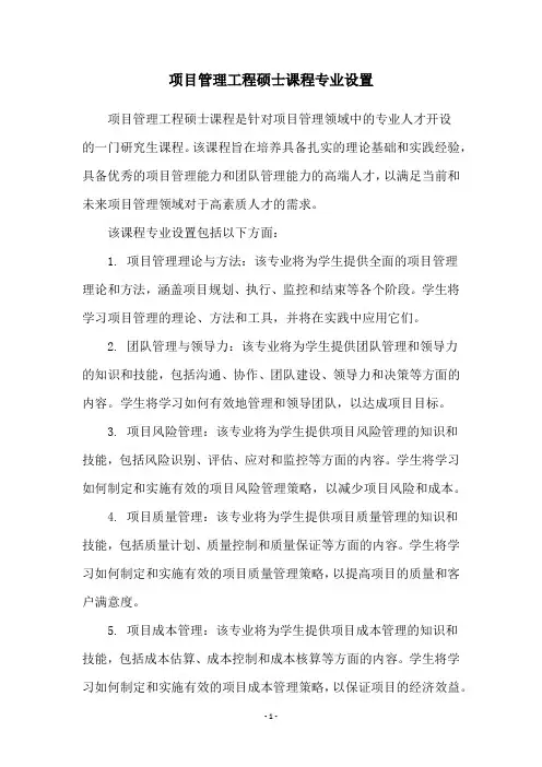 项目管理工程硕士课程专业设置