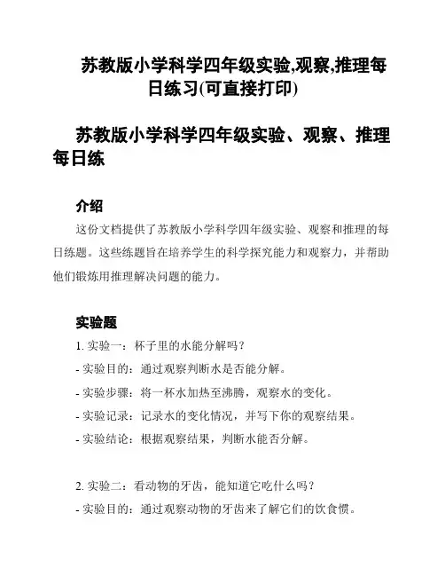 苏教版小学科学四年级实验,观察,推理每日练习(可直接打印)