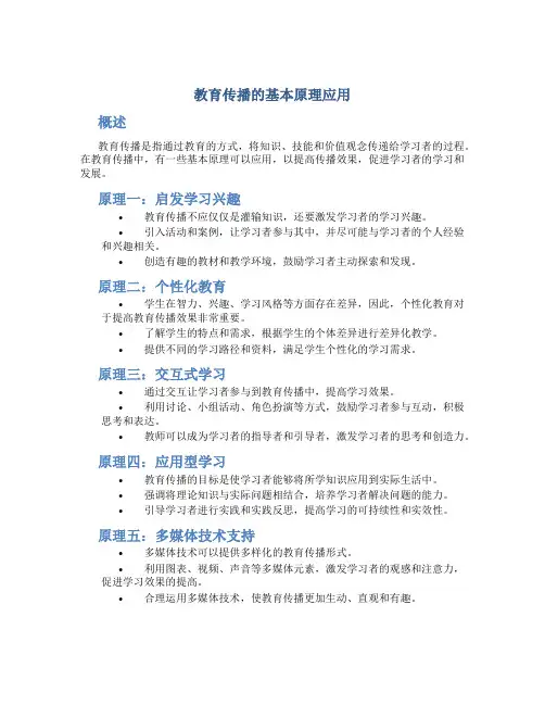 教育传播的基本原理应用