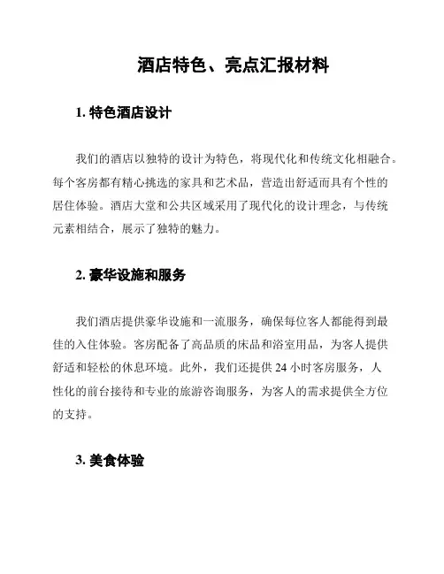 酒店特色、亮点汇报材料