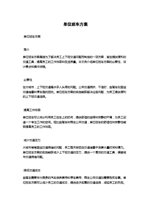 单位班车方案