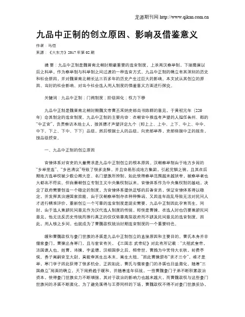九品中正制的创立原因、影响及借鉴意义