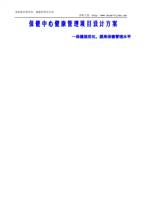 保健中心健康管理解决方案
