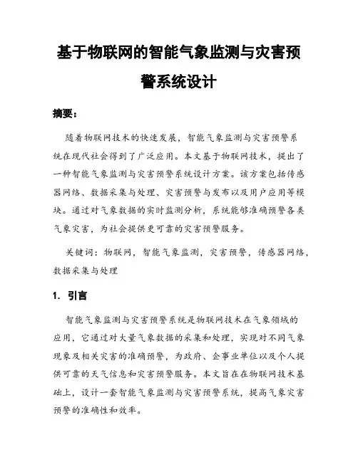 基于物联网的智能气象监测与灾害预警系统设计