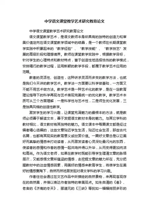 中学语文课堂教学艺术研究教育论文