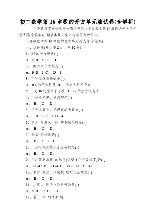 初二数学第16章数的开方单元测试卷