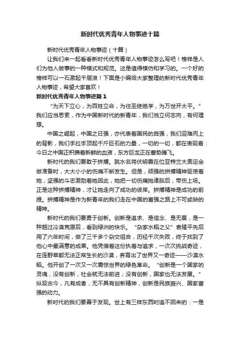 新时代优秀青年人物事迹十篇