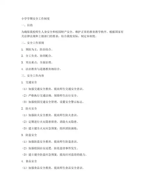 小学学期安全工作制度