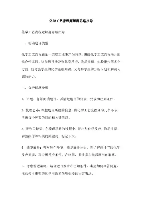 化学工艺流程题解题思路指导