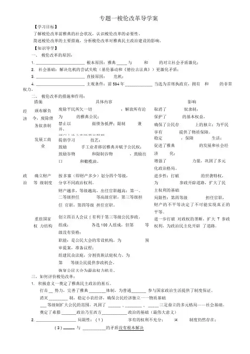 专题一 梭伦改革 导学案.doc