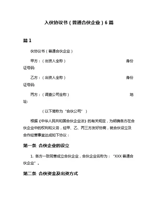 入伙协议书(普通合伙企业)6篇