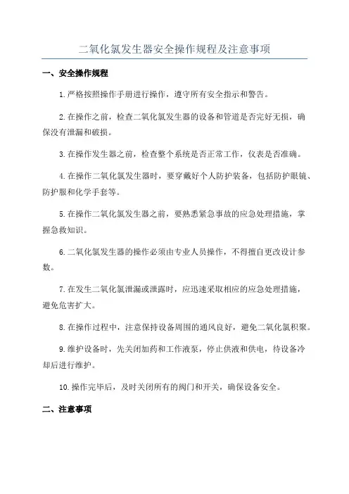 二氧化氯发生器安全操作规程及注意事项