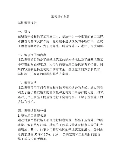 基坑调研报告