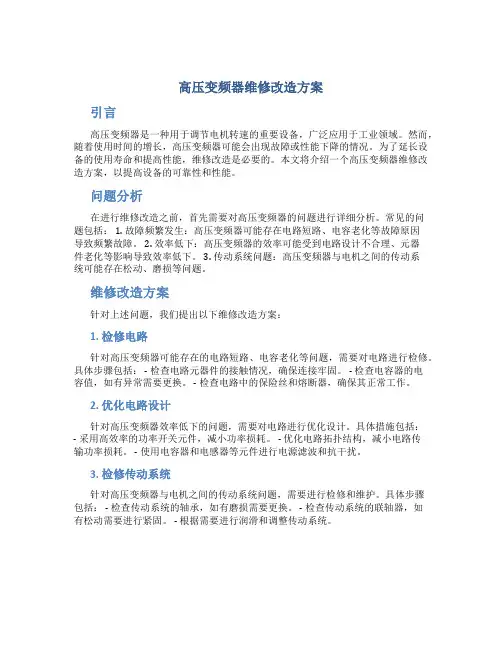高压变频器维修改造方案 (4)